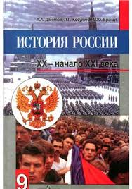 гдз по истории россии 9 класс данилов косулина брандт Danilov A A Kosulina L G Brandt M Yu Istoriya Rossii Xx Nachalo Xxi Veka 9 Klass Pdf Vse Dlya Studenta