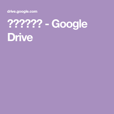 ملفاتي Google Drive Google Drive Driving