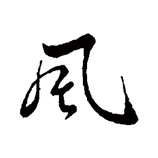 風的圖片搜尋結果