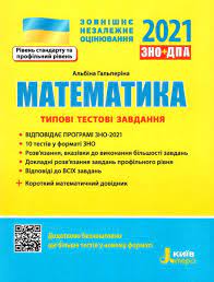 Посібник містить тести з математики базового рівня. Kupiti Knigu Zno 2021 Matematika Tipovi Testovi Zavdannya Korotkij Matematichnij Dovidnik Litera