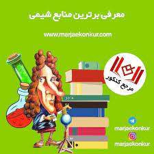 برترین منابع شیمی book cover comic book cover books