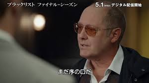 『ブラックリスト ファイナル・シーズン』デジタル配信中⚡