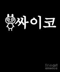 Kpop itzy/jyp itzyhangul/korean acrylic name pin all members names are in hangul. Kpop Korean With Hangul Characters Saying Psycho Drawing By Noirty Designs