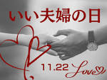 夫婦の日