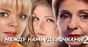 между нами девочками 2 сезон 5 серия смотреть онлайн Mezhdu Nami Devochkami 2 Sezon 21 Seriya Data Vyhoda
