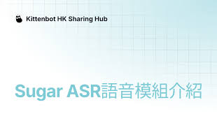 Sugar ASR語音模組介紹| Kittenbot HK Sharing Hub