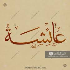 Aisha عائشة Names In Arabic Calligraphy Name 5281 Calligraphy Name Arabic Calligraphy Fonts Arabic Calligraphy Art