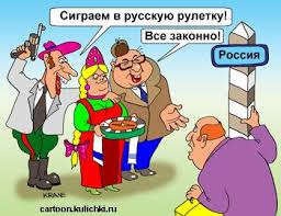 кто в армии служил тот в цирке не смеётся почему Karikatura Pro Kriminalnuyu Obstanovku V Rossijskom Biznese Inostrannye Investory Boyatsya Peresekat Rossijskuyu Granicu Iz Za Russkoj Karikatura Ruletka Biznes
