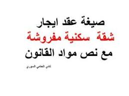 صيغة عقد ايجار شقة سكنية مفروشة مع نص مواد القانون نادي المحامي السوري Arabic Calligraphy Calligraphy