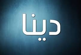 Star sessions olivia.star sessions starsessions lilu starsessions lilu star sessions lilu. Ù…Ø¹Ù†Ù‰ Ø§Ø³Ù… Ø¯ÙŠÙ†Ø§ ÙˆØµÙØ§Øª Ù…Ù† ØªØ­Ù…Ù„Ù‡ Ù…ÙˆÙ‚Ø¹ Ø§Ù„Ù…Ø¹Ù„ÙˆÙ…Ø§Øª