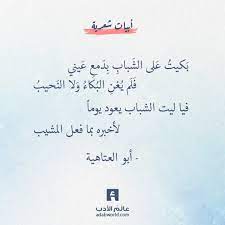 فيا ليت الشباب يعود يوما من أشعاره أبو العتاهية عالم الأدب wise quotes words quotes quotations