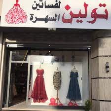 أفضل محلات فساتين سهرة تحرص البنات والسيدات على اقتناء الملابس الجميلة والأنيقة وبالأخص إذا كانت سترتدي هذه الملابس في حفلات اجتماعية مثل: ØªÙˆÙ„ÙŠÙ† Ù„ÙØ³Ø§ØªÙŠÙ† Ø§Ù„Ø³Ù‡Ø±Ø© Home Facebook