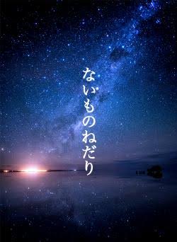 ないものねだり 時庭はこ／著 | ノベマ！