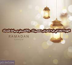 صور رمضانية ادعية لشهر رمضان الكريم مكتوبة علي صور ramadan home decor decals ramadan kareem
