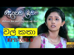 We did not find results for: Deweni Inima à·€à¶½ à¶šà¶­ Deweni Inima Wal Katha Episode 9 Youtube