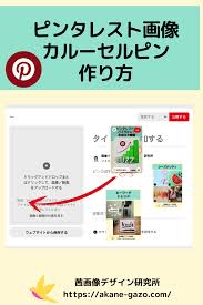 ピンタレスト画像 カルーセルピンの作り方 sns 集客 デジタルマーケティング ブログ