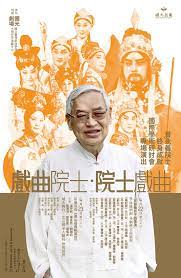 戲曲院士 院士戲曲 曾永義院士終身成就國際學術研討會專場演出 poster graphic movie posters