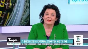 Σε ποιου κόμματος την εκδήλωση πήγε η γνωστή τραγουδίστρια κατερίνα στικούδη; H Stikoydh Den Einai Ypopshfia Toylaxiston Ayth Th Fora Twra O Ti Symbainei 15 6 2019 Open Tv Youtube