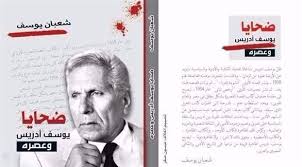 نسخة قديمة ونادرة من النص الأصلي والكامل لـ ألف ليلة وليلة . Ø¸Ù„ ÙŠÙˆØ³Ù Ø¥Ø¯Ø±ÙŠØ³ Ø§Ù„Ø«Ù‚ÙŠÙ„ Ø£Ù… Ù…ÙˆÙ‡Ø¨ØªÙ‡ Ø§Ù„Ù„Ø§Ø°Ø¹Ø©