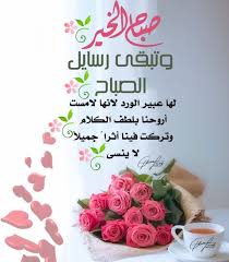 pin by soraya on بطـاقـات صبـاحيـة واسـلاميـة good morning god quotes beautiful morning messages good morning arabic