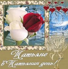 Пожелание счастья и здоровья в татьянин день. Tatyanin Den 2021 Kogda Budet Istoriya Tradicii I Primety