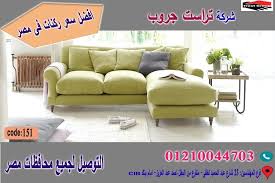 سعر متر الركنة التوصيل لجميع محافظات مصر تراست جروب للاثاث