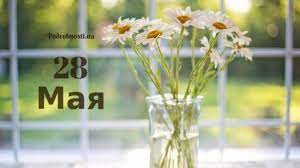 Именины, памятные даты, народный календарь, кто родился и умер в этот день. 28 Maya Kakoj Segodnya Prazdnik Podrobnosti Ua