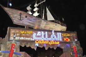 مطعم الفلك المدينة المنورة