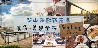 柔佛州好山好海 美景佳点自然是多不胜数 而今天小编给大家介绍介绍的是senibong cove 漂亮的景色及一些可以寻好吃的地方哟 毋庸置疑 senibong cove 的景色不仅是视觉上的一种满足 其海岸边奢华的建筑景色更是城市人所追求 所梦寐的一处归宿 seaside cafe