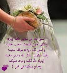 حياتها المناسب الذي يحبها و يهتم فيها و يحنو عليها و يصبح مصدر. ÙƒÙ„Ù…Ø§Øª Ù„Ù„Ø¹Ø±ÙˆØ³ Ù…Ù† ØµØ¯ÙŠÙ‚ØªÙ‡Ø§ Ø§Ø­Ù„Ù‰ ØµÙˆØ± Ù„Ø§ØµØ­Ø§Ø¨ Ø§Ù„Ø¹Ø±ÙˆØ³Ø© ÙˆØ¯Ø§Ø¹ ÙˆÙØ±Ø§Ù‚