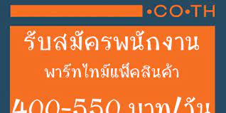 lazada ร บสม ครพน กงานพาร ทไทม จ ดและแพคส นค า หางาน part time งานพ เศษ เสาร อาท ตย งานท าท บ าน ห องทำงานฝ ม อ การออกแบบนามบ ตร งานฝ ม อ