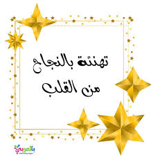 اجمل بطاقات تهنئة بالنجاح والتفوق عبارات النجاح والتفوق بالعربي نتعلم Place Card Holders Arabic Art Place Cards