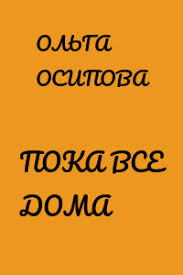 Poka Vse Doma Skachat Fb2 Epub Pdf Txt Knigu Besplatno Ili Chitat Onlajn Avtor Olga Osipova