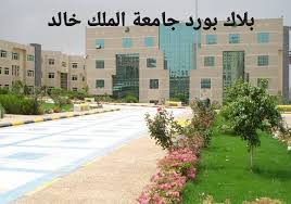 تعد جامعة الملك خالد إحدى الجامعات العريقة في المملكة العربية السعودية. Ø¨Ù„Ø§Ùƒ Ø¨ÙˆØ±Ø¯ Ø¬Ø§Ù…Ø¹Ø© Ø§Ù„Ù…Ù„Ùƒ Ø®Ø§Ù„Ø¯ ØªØ³Ø¬ÙŠÙ„ Ø¯Ø®ÙˆÙ„ ÙƒÙ„ÙŠØ§Øª Ø¬Ø§Ù…Ø¹Ø© Ø§Ù„Ù…Ù„Ùƒ Ø®Ø§Ù„Ø¯ Ù… Ø³ Ùˆ Ø¯ Ø©