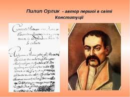 На відміну від сучасних конституцій, конституція пилипа орлика не мала поділу на статті. Rozvitok Konstitucionalizmu Ukrayini Prezentaciya Z Pravoznavstva