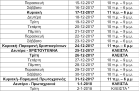 Τελευταία ενημέρωση 11 δεκ 2020 12:44 από σωτηριοσ αστυνομικό μέγαρο θεσσαλονίκης. 8essalonikh Ayto Einai To Wrario Katasthmatwn Gia Ta Xristoygenna Logecon