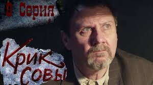 сваты 5 сезон 8 серия смотреть онлайн в хорошем качестве Krik Sovy Serial Krik Sovy 9 Seriya Hd Russkij Detektivnyj Serial 2016 Youtube