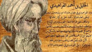 الخ ل يل بن احمد 100 هـ170 هـ 718م 786م الخليل بن أحمد بن عمرو بن تميم الفراهيدي الأزدي اليحمدي أبو عبد الرحمن من أئمة اللغة والأدب وواضع عل sheet music