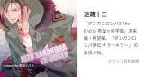 逆蔵十三