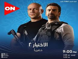 مشاهدة مسلسل الخيال العلمي والاثارة المصري كوفيد 25 الحلقة 1 الاولى من بطولة النجم يوسف الشريف وأيتن عامر وراندا البحيري وديانا هشام مشاهدة وتحميل. Ù…ÙˆØ§Ø¹ÙŠØ¯ Ø¹Ø±Ø¶ Ù…Ø³Ù„Ø³Ù„ Ø§Ù„Ø§Ø®ØªÙŠØ§Ø± 2 Ø¹Ù„Ù‰ On ÙÙŠ Ø±Ù…Ø¶Ø§Ù† 2021 Ù…ØµØ±Ø§ÙˆÙ‰