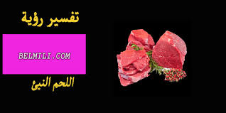 اذا رأى ان أحدا يقوم بتقديم اللحم النيء كهدية له فهذا يدل على ان هناك مكاسب وأرباح مادية سيحصل عليها الرائي; ØªÙØ³ÙŠØ± Ø­Ù„Ù… Ø§Ù„Ù„Ø­Ù… Ø§Ù„Ù†ÙŠØ¡ ÙÙŠ Ø§Ù„Ù…Ù†Ø§Ù… Ù„Ù„Ù…ØªØ²ÙˆØ¬Ø© Ø­Ø³Ø¨ Ø§Ø¨Ù† Ø³ÙŠØ±ÙŠÙ† Ø¨Ø§Ù„Ù…Ù„Ù„ÙŠ