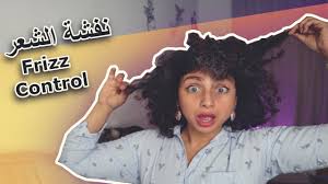 ١٧ ٣٠ ١٠ نصائح للتخلص سريعا من النفشة الكدش أو الهيشان Hair Frizz لجميع أنواع الشعر الكيرلي Youtube