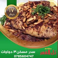 مطاعم تل القمر 103 Photos Restaurant Amman Jordan
