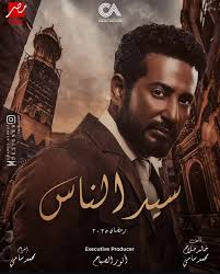 نادي السينما - بوستر تشويقي " غير رسمي " لمسلسل سيد الناس في رمضان ٢٠٢٥  🌙♥️ ©️ by محمد اشرف | Facebook