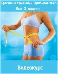 книга агафонова как похудеть за 28 дней читать онлайн Skachivajte Elena Kalen Krasivye Privychki Krasivoe Telo Vse 3 Modulya Videokusrs Onlajn I Bez Registracii Telo Zdorove Trenirovki