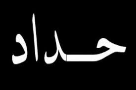حكم الحداد على الميت