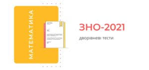 На самому тестуванні головне набрати бали, це правда тому необхідно дати відповідь на усі. Zno 2021 Matematika