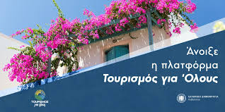 Ο κατάλογος με το επικαιροποιημένο μητρώο παρόχων είναι προσβάσιμος μέσω της εφαρμογής www.tourism4all.gov.gr και επικαιροποιείται: Toyrismos Gia Oloys Ellhnikh Kybernhsh