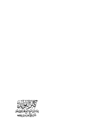 كنز الفوائد فصل من دعاء رسول الل ه صل ى الل ه عليه وآله وأمير المؤمنين عليهم السلام