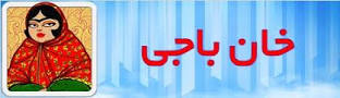 نتیجه تصویری برای جواب بازی خان باجی
